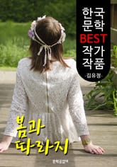 봄과 따라지 ; 김유정 (한국 문학 BEST 작가 작품) 표지 이미지