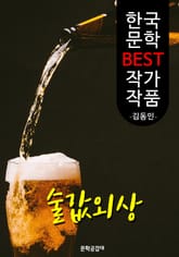술값 외상 ; 김동인 (한국 문학 BEST 작가 작품) 표지 이미지