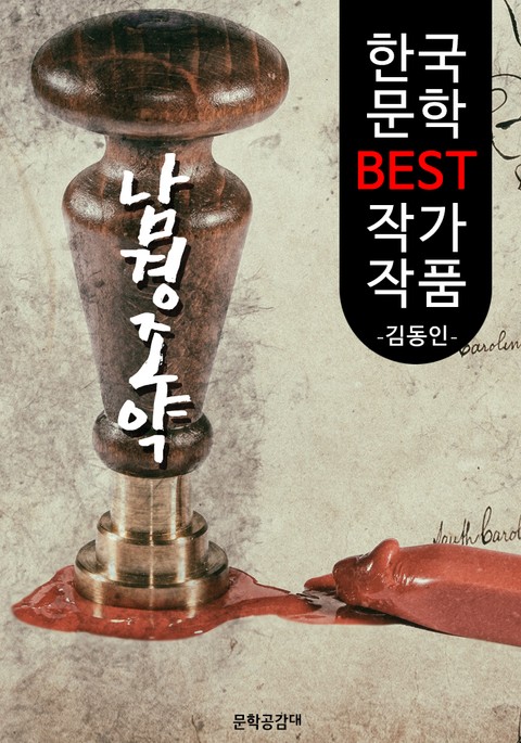 남경조약 ; 김동인 (한국 문학 BEST 작가 작품) 표지 이미지