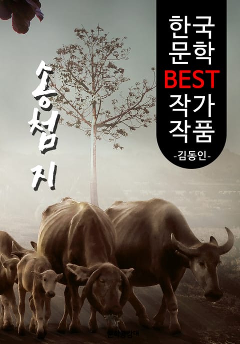 송첨지 ; 김동인 (한국 문학 BEST 작가 작품) 표지 이미지