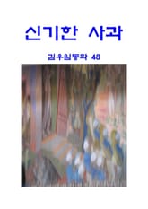 신기한 사과 표지 이미지
