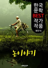 논이야기 ; 채만식 (한국 문학 BEST 작가 작품) 표지 이미지