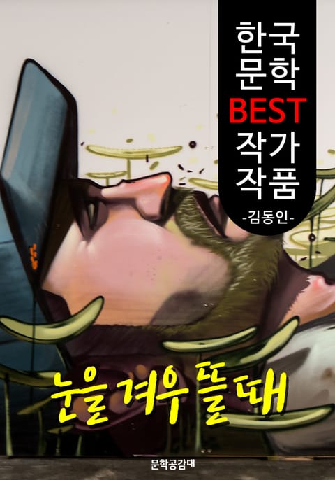 눈을 겨우 뜰때 ; 김동인 (한국 문학 BEST 작가 작품) 표지 이미지