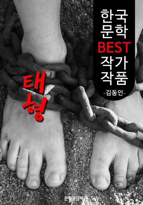 태형 ; 김동인 (한국 문학 BEST 작가 작품) 표지 이미지