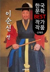 이순신전 ; 신채호 (한국 문학 BEST 작가 작품) 표지 이미지