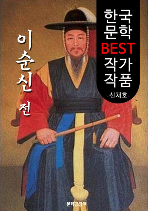 이순신전 ; 신채호 (한국 문학 BEST 작가 작품) 표지 이미지