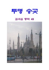 투명 송곳 표지 이미지