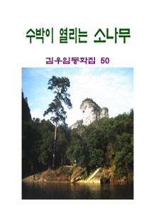 수박이 열리는 소나무