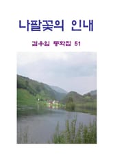 나팔꽃의 인내 표지 이미지