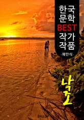 낙조(落照); 채만식 (한국 문학 BEST 작가 작품) 표지 이미지