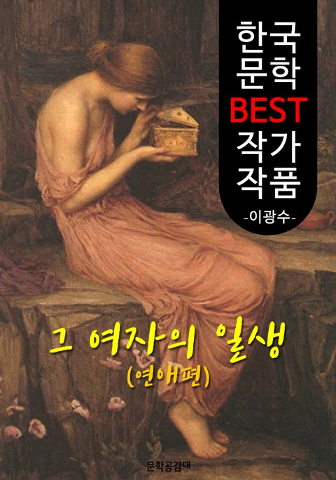 그 여자의 일생(연애편); 이광수 (한국 문학 BEST 작가 작품) 표지 이미지