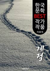 계절; 이효석 (한국 문학 BEST 작가 작품) 표지 이미지