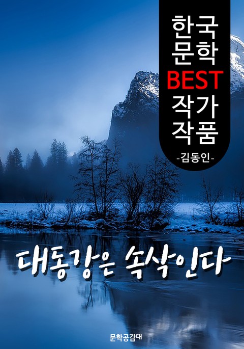 대동강은 속삭인다 ; 김동인 (한국 문학 BEST 작가 작품) 표지 이미지