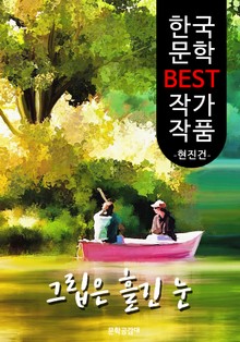 그립은 흘긴 눈 ; 현진건 (한국 문학 BEST 작가 작품)