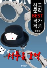 서투른 도적 ; 현진건 (한국 문학 BEST 작가 작품) 표지 이미지