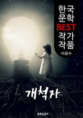 개척자(開拓者); 이광수 (한국 문학 BEST 작가 작품) 표지 이미지