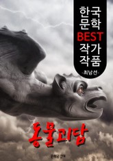 동물괴담 ; 최남선 (한국 문학 BEST 작가 작품) 표지 이미지