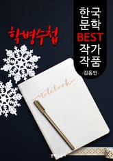 학병수첩 ; 김동인 (한국 문학 BEST 작가 작품) 표지 이미지