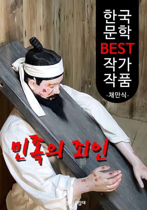 민족의 죄인 ; 채만식 (한국 문학 BEST 작가 작품) 표지 이미지