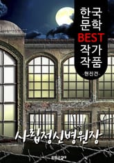 사립정신병원장 ; 현진건 (한국 문학 BEST 작가 작품) 표지 이미지