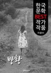 방황(彷徨); 이광수 (한국 문학 BEST 작가 작품) 표지 이미지