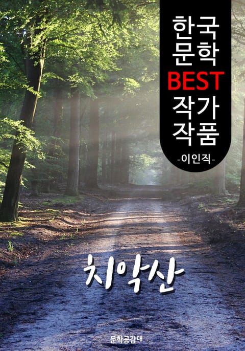 치악산(雉岳山); 이인직 (한국 문학 BEST 작가 작품) 표지 이미지