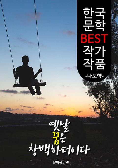 옛날 꿈은 창백하더이다 ; 나도향 (한국 문학 BEST 작가 작품) 표지 이미지