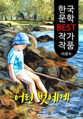 어린 벗에게 ; 이광수 (한국 문학 BEST 작가 작품) 표지 이미지