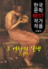그 여자의 일생(혼인편); 이광수 (한국 문학 BEST 작가 작품) 표지 이미지