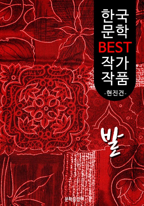 발(簾); 현진건 (한국 문학 BEST 작가 작품) 표지 이미지