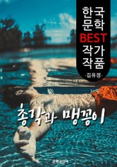 총각과 맹꽁이 ; 김유정 (한국 문학 BEST 작가 작품) 표지 이미지