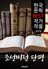 조선미전 단평 ; 권구현 (한국 문학 BEST 작가 작품) 표지 이미지