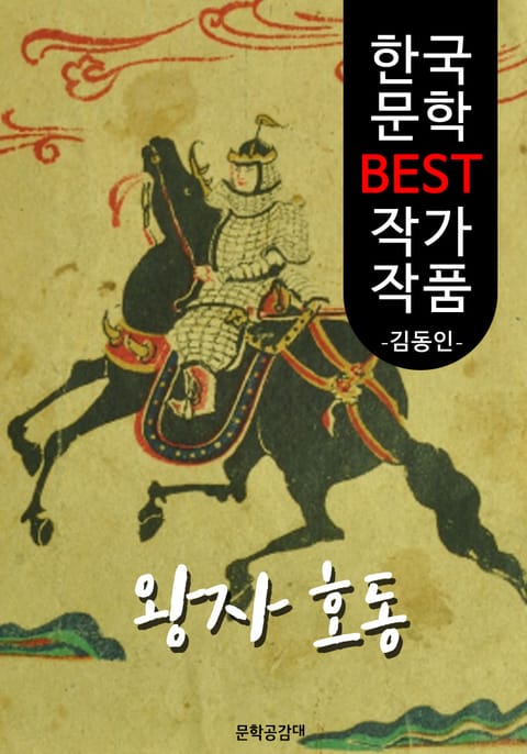 왕자호동(王子好童); 김동인 (한국 문학 BEST 작가 작품) 표지 이미지