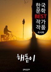 해돋이 ; 최서해 (한국 문학 BEST 작가 작품) 표지 이미지