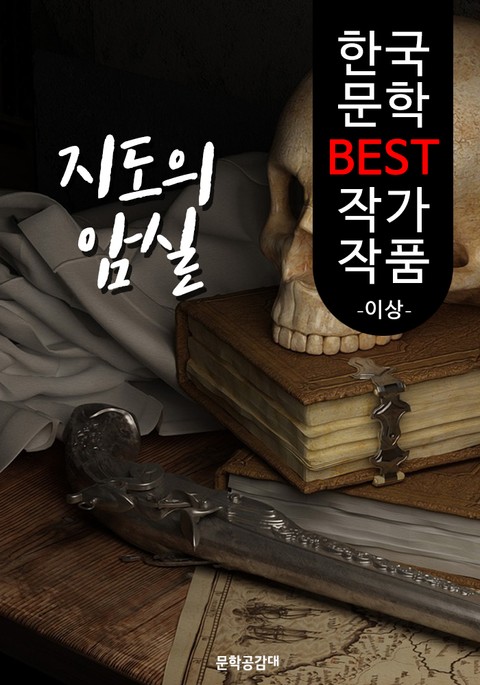 지도의 암실(地圖의 暗室); 이상 (한국 문학 BEST 작가 작품) 표지 이미지