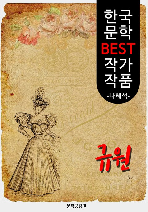 규원 ; 나혜석 (한국 문학 BEST 작가 작품) 표지 이미지