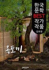 옥토끼 ; 김유정 (한국 문학 BEST 작가 작품) 표지 이미지