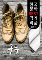 구두 ; 김동인 (한국 문학 BEST 작가 작품) 표지 이미지
