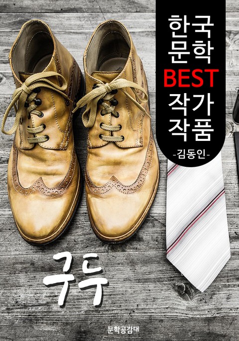 구두 ; 김동인 (한국 문학 BEST 작가 작품) 표지 이미지