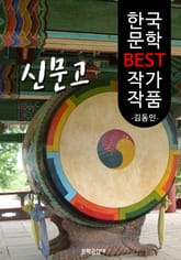 신문고(申聞鼓); 김동인 (한국 문학 BEST 작가 작품) 표지 이미지