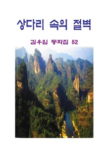 상 다리 속의 절벽