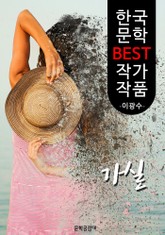가실(嘉實); 이광수 (한국 문학 BEST 작가 작품) 표지 이미지
