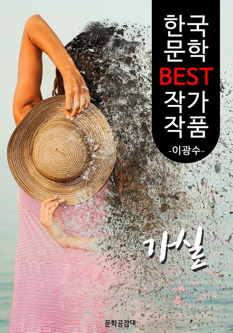 가실(嘉實); 이광수 (한국 문학 BEST 작가 작품) 표지 이미지