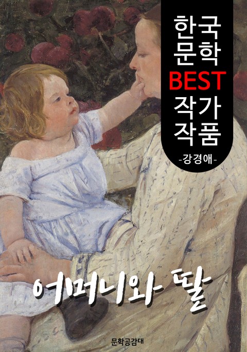 어머니와 딸 ; 강경애 (한국 문학 BEST 작가 작품) 표지 이미지