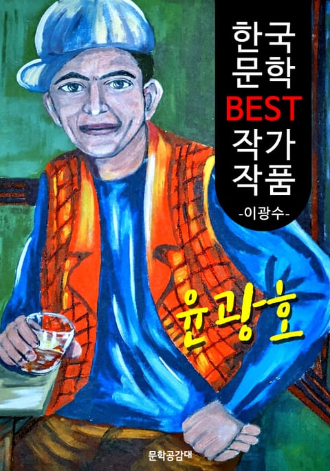 윤광호(尹光浩); 이광수 (한국 문학 BEST 작가 작품) 표지 이미지