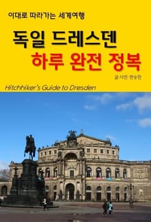 이대로 따라가는 세계여행: 독일 드레스덴 하루 완전 정복