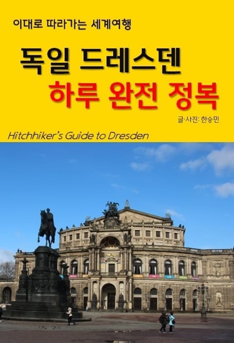 이대로 따라가는 세계여행: 독일 드레스덴 하루 완전 정복 표지 이미지