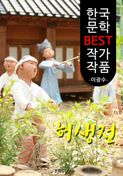 허생전(許生傳); 이광수 (한국 문학 BEST 작가 작품) 표지 이미지