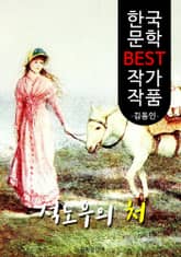 석노우의 처 ; 김동인 (한국 문학 BEST 작가 작품) 표지 이미지