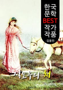 석노우의 처 ; 김동인 (한국 문학 BEST 작가 작품)